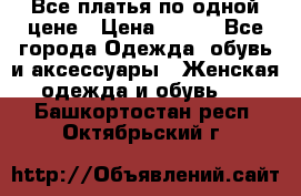 Все платья по одной цене › Цена ­ 500 - Все города Одежда, обувь и аксессуары » Женская одежда и обувь   . Башкортостан респ.,Октябрьский г.